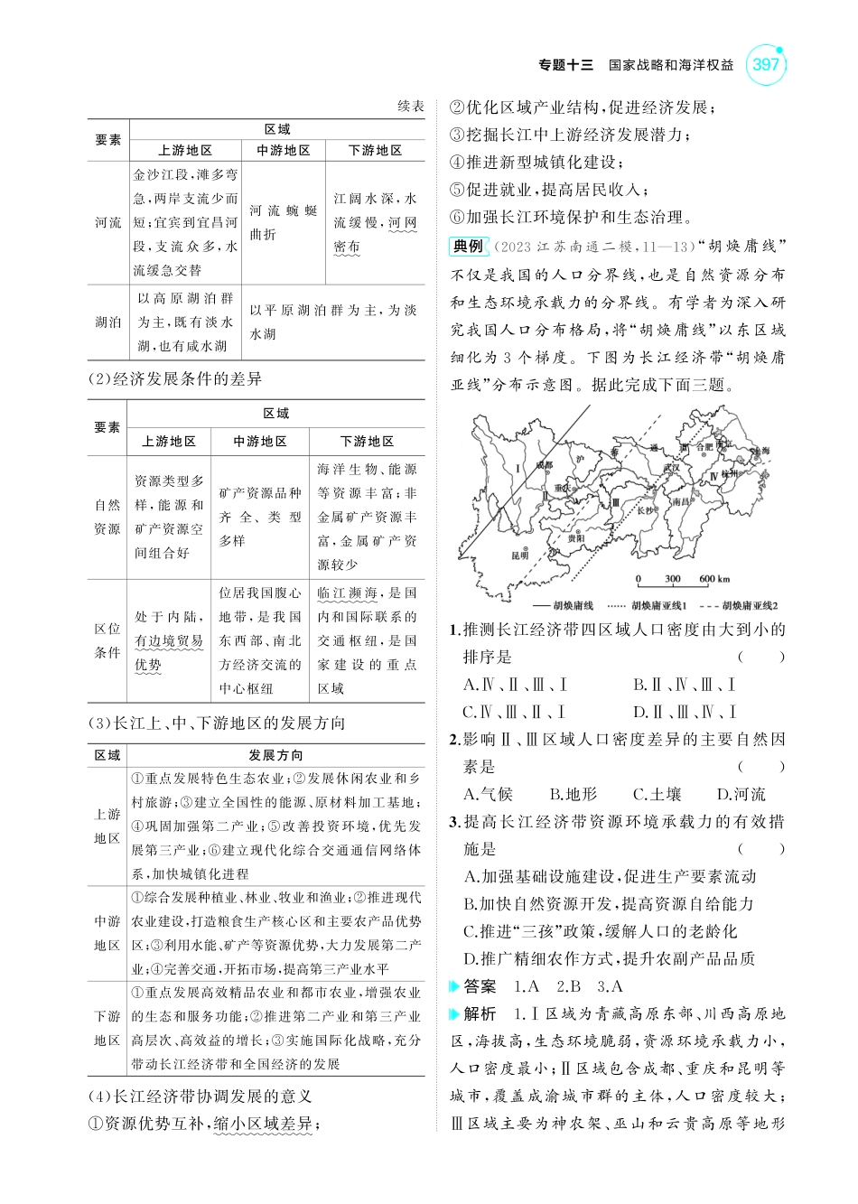 专题十三国家战略和海洋权益-【高考总复习】2025版新高考 地理考点清单+模型清单.pdf_第3页