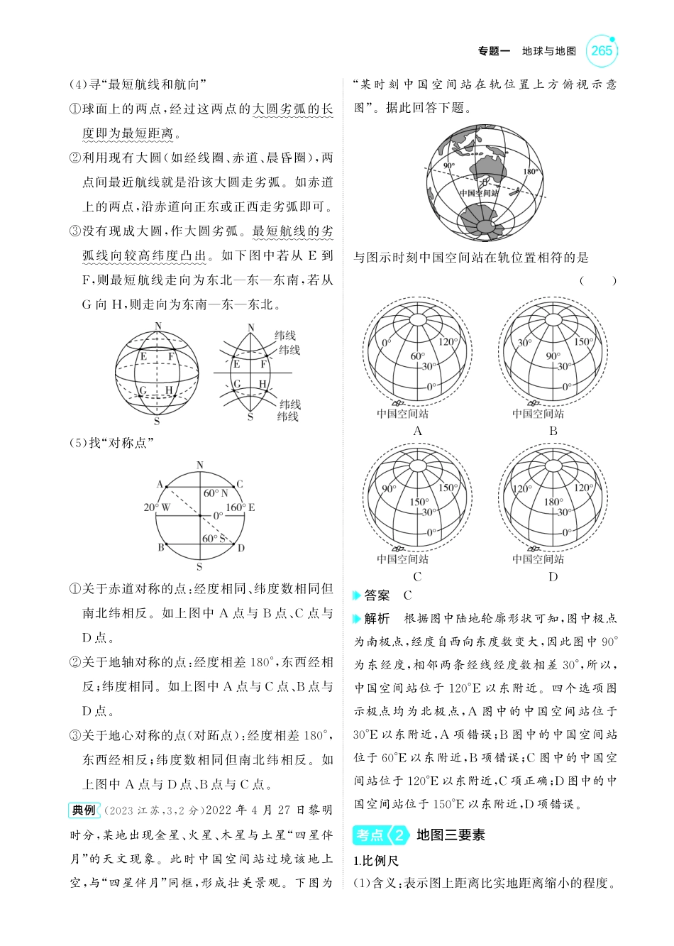 专题一地球与地图-【高考总复习】2025版新高考 地理考点清单+模型清单.pdf_第3页