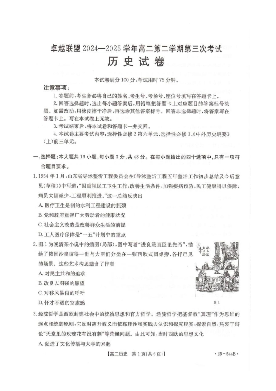 卓越联盟2024-2025学年高二第二学期历史试卷.pdf_第1页