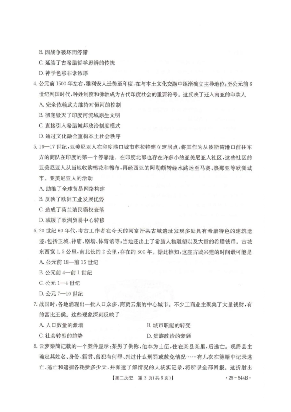 卓越联盟2024-2025学年高二第二学期历史试卷.pdf_第2页