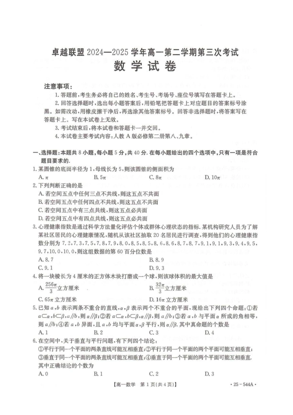 卓越联盟2024-2025学年高一第二学期数学试卷.pdf_第1页