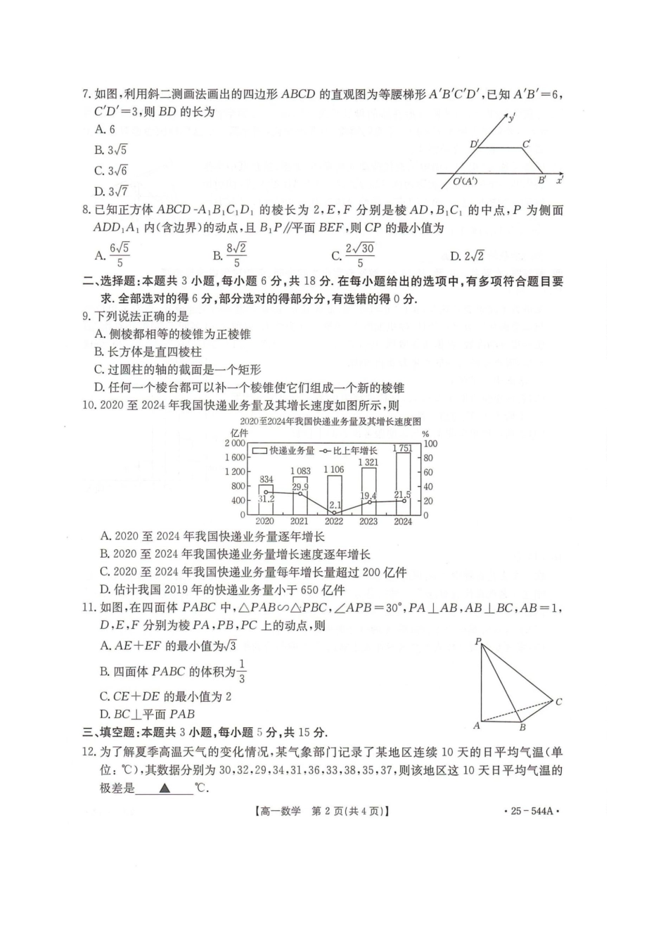 卓越联盟2024-2025学年高一第二学期数学试卷.pdf_第2页