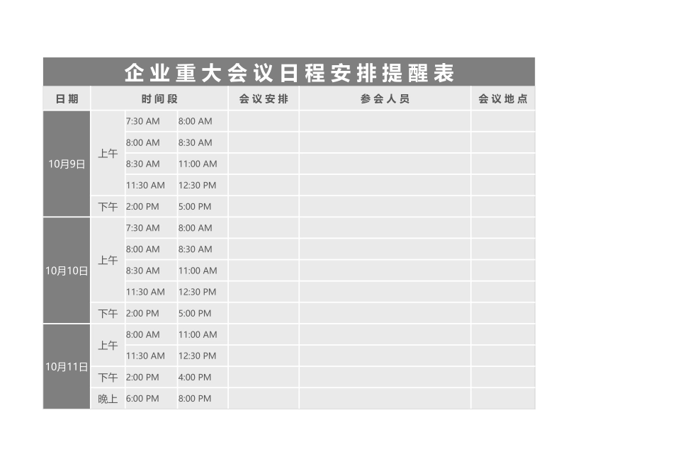 企业重大会议日程安排提醒表4Excel模板.xlsx_第1页