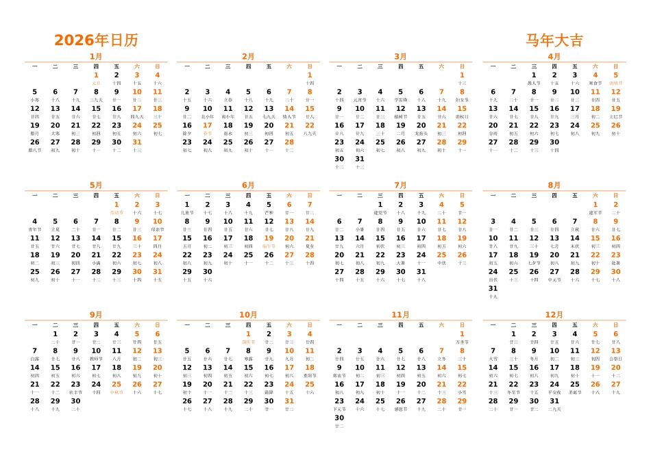 日历表2026年日历中文版横向排版周一开始带农历带节假日调休安排.xlsx_第1页