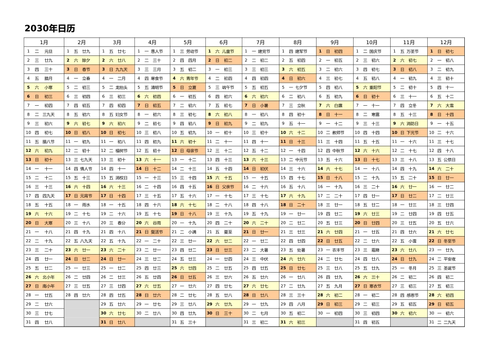 日历表2030年日历中文版带农历1.xlsx_第1页