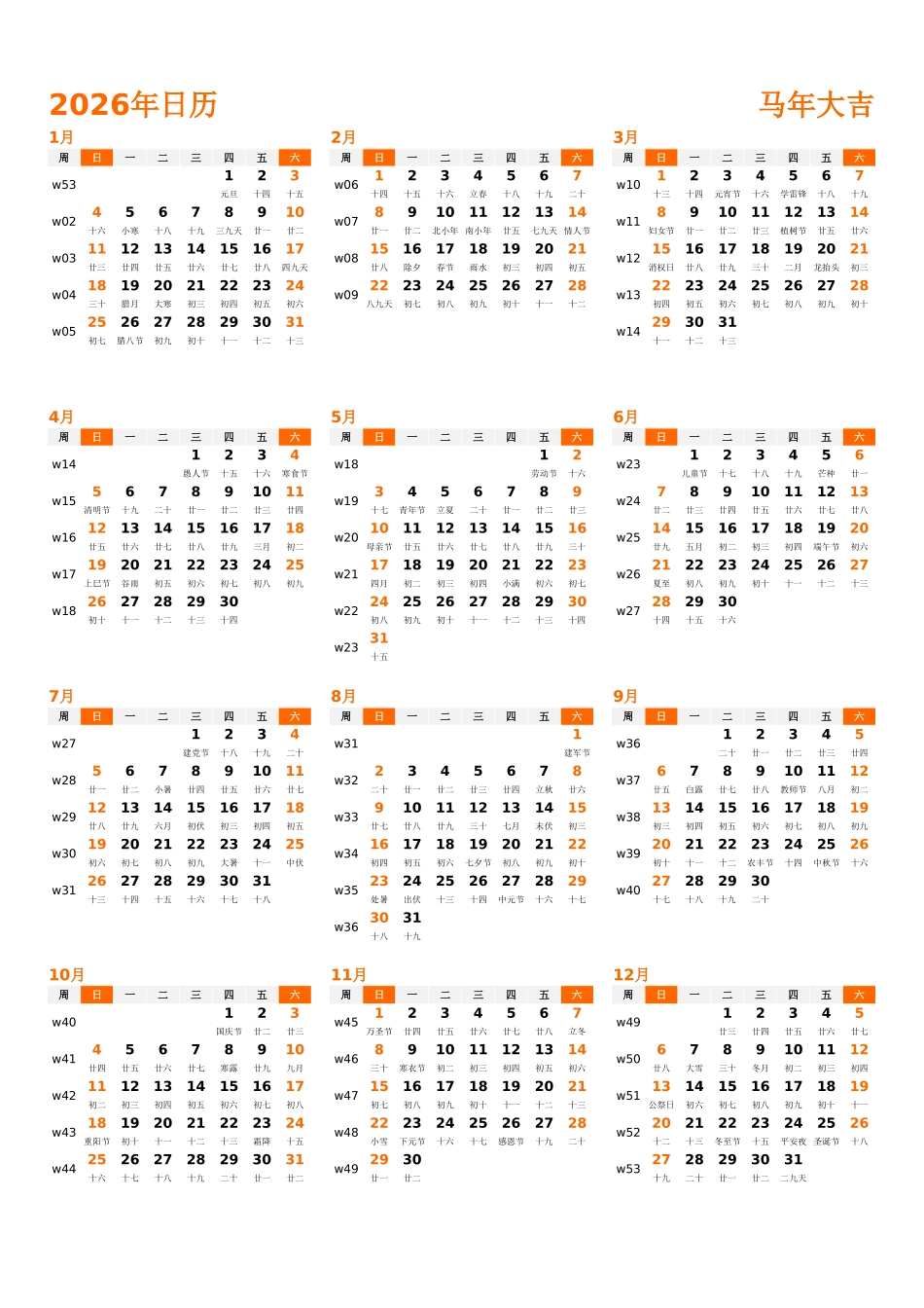 日历表2026年日历中文版纵向排版周日开始带周数带农历1.xlsx_第1页