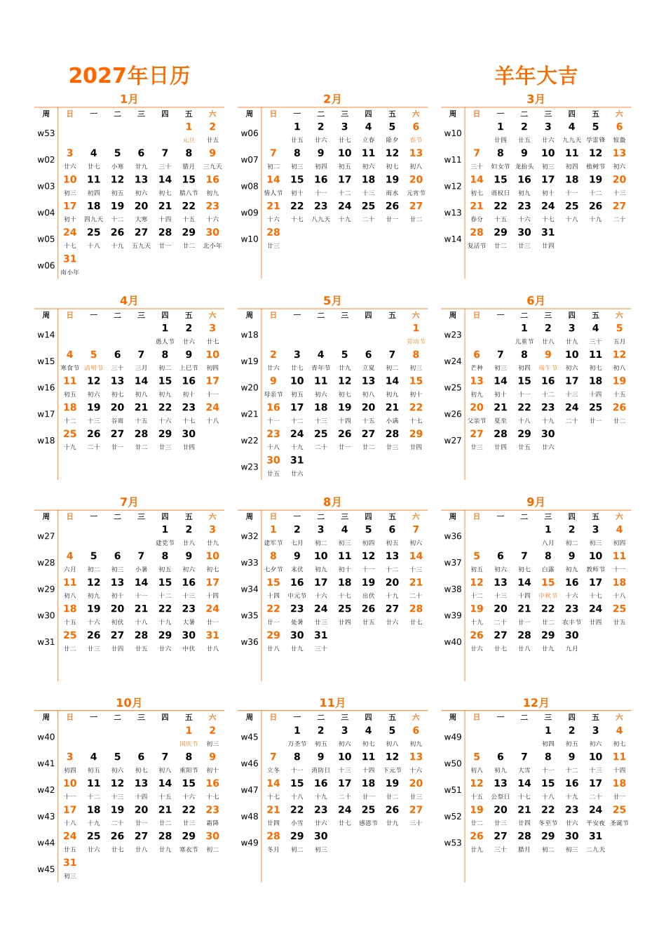 日历表2027年日历中文版纵向排版周日开始带周数带农历带节假日调休安排.xlsx_第1页
