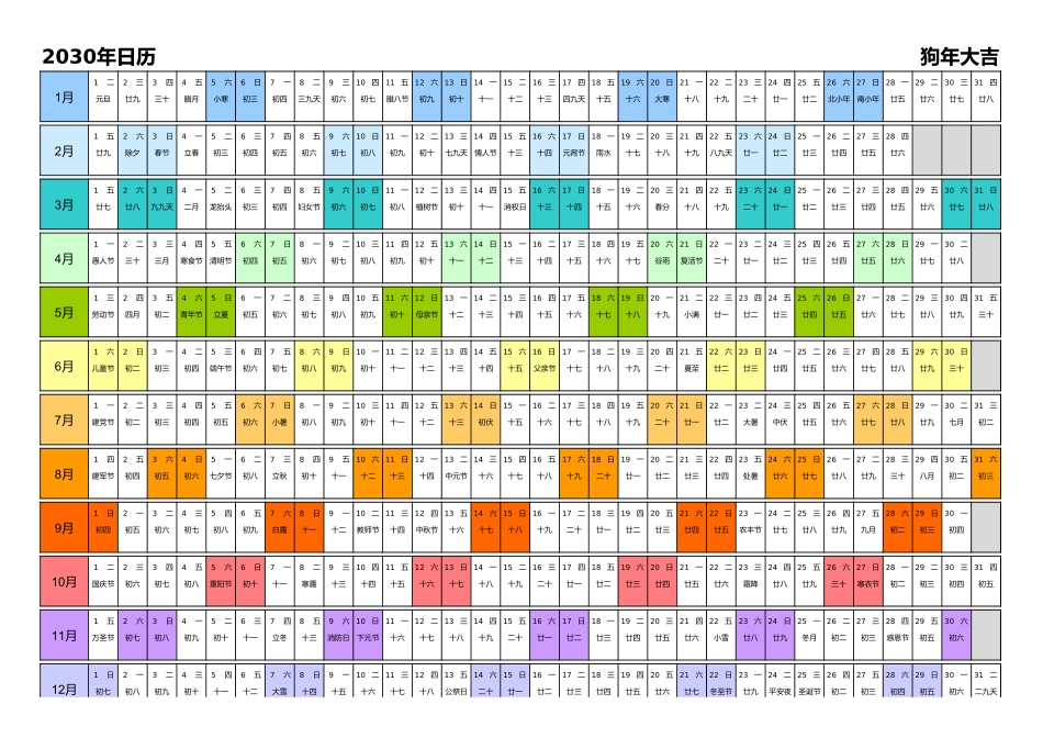 日历表2030年日历中文版带农历彩色系列.xlsx_第1页
