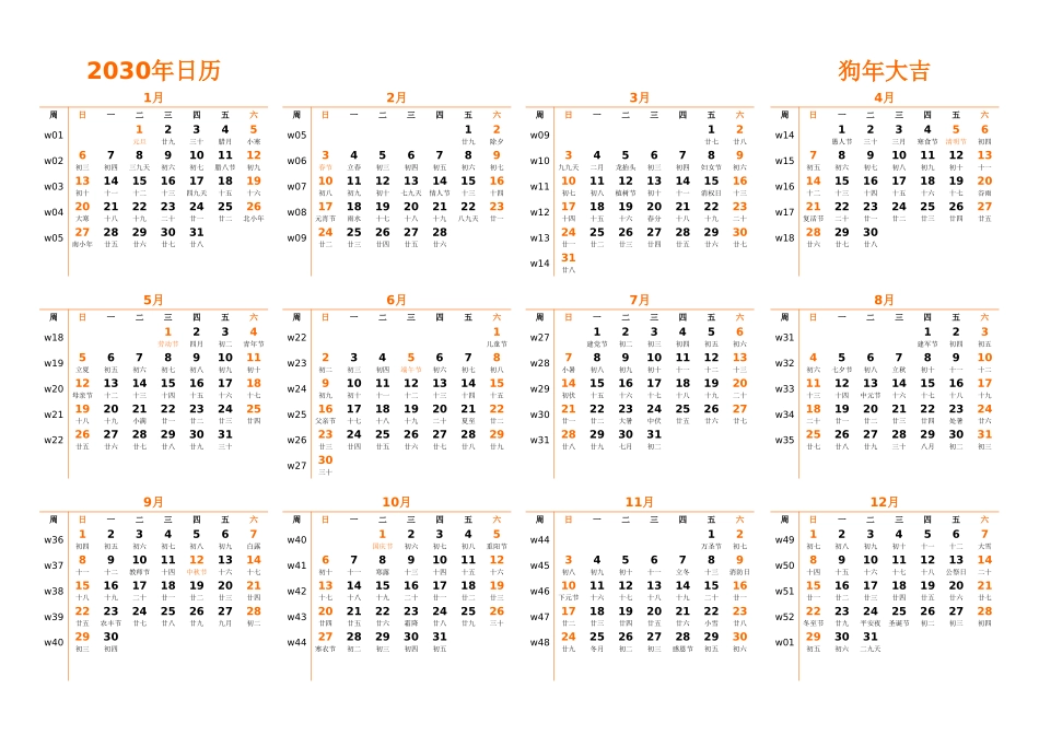 日历表2030年日历中文版横向排版周日开始带周数带农历带节假日调休安排.xlsx_第1页