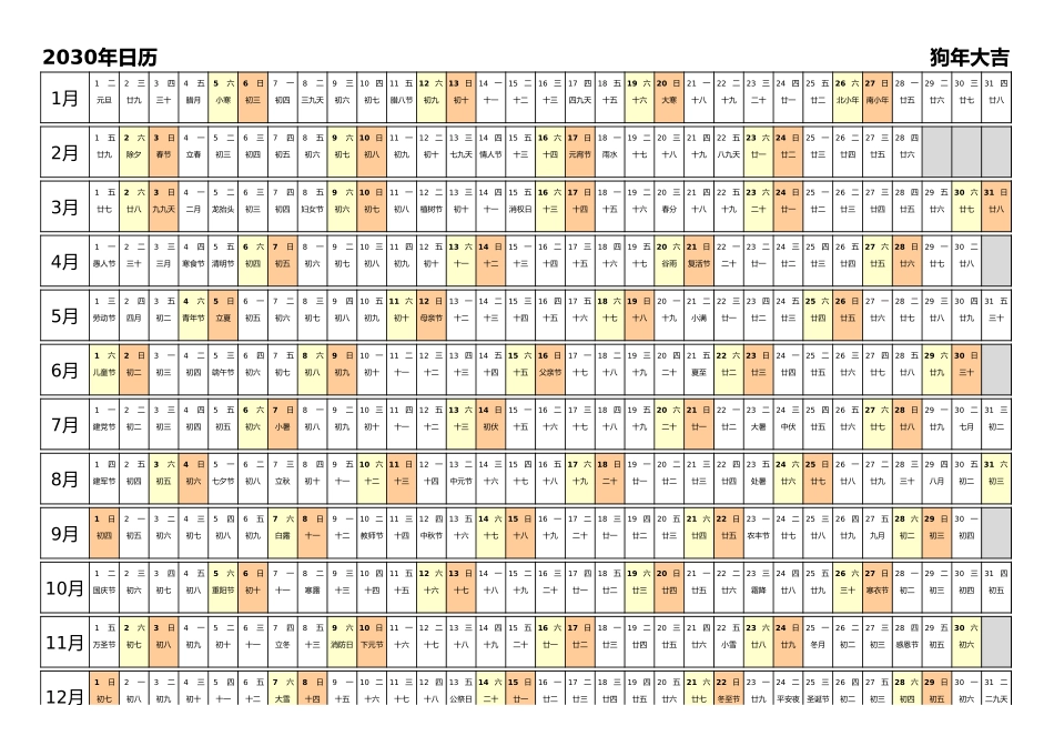 日历表2030年日历中文版带农历.xlsx_第1页