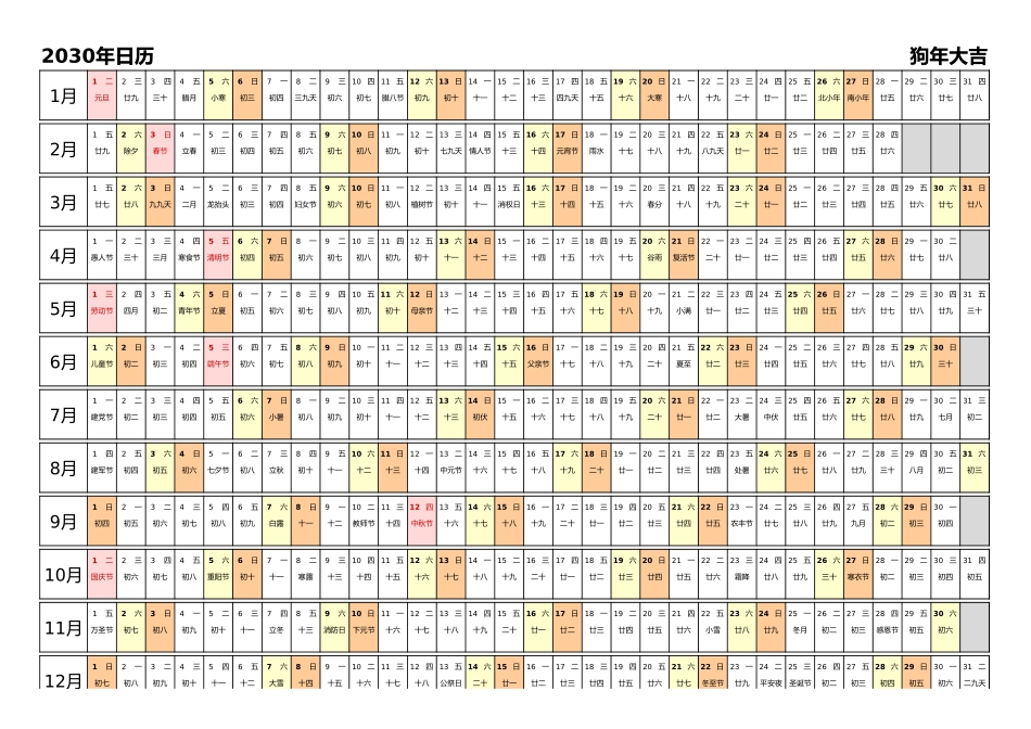 日历表2030年日历中文版带农历带节假日调休安排.xlsx_第1页