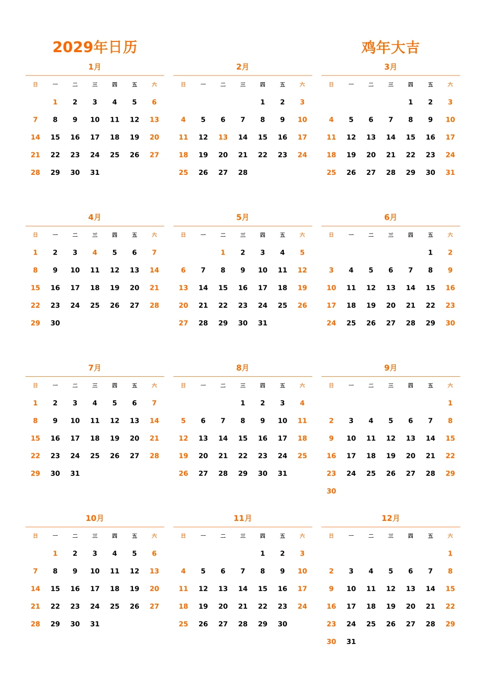 日历表2029年日历中文版纵向排版周日开始带节假日调休安排1.xlsx_第1页