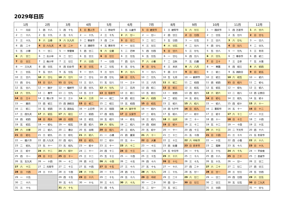 日历表2029年日历中文版带农历1.xlsx_第1页