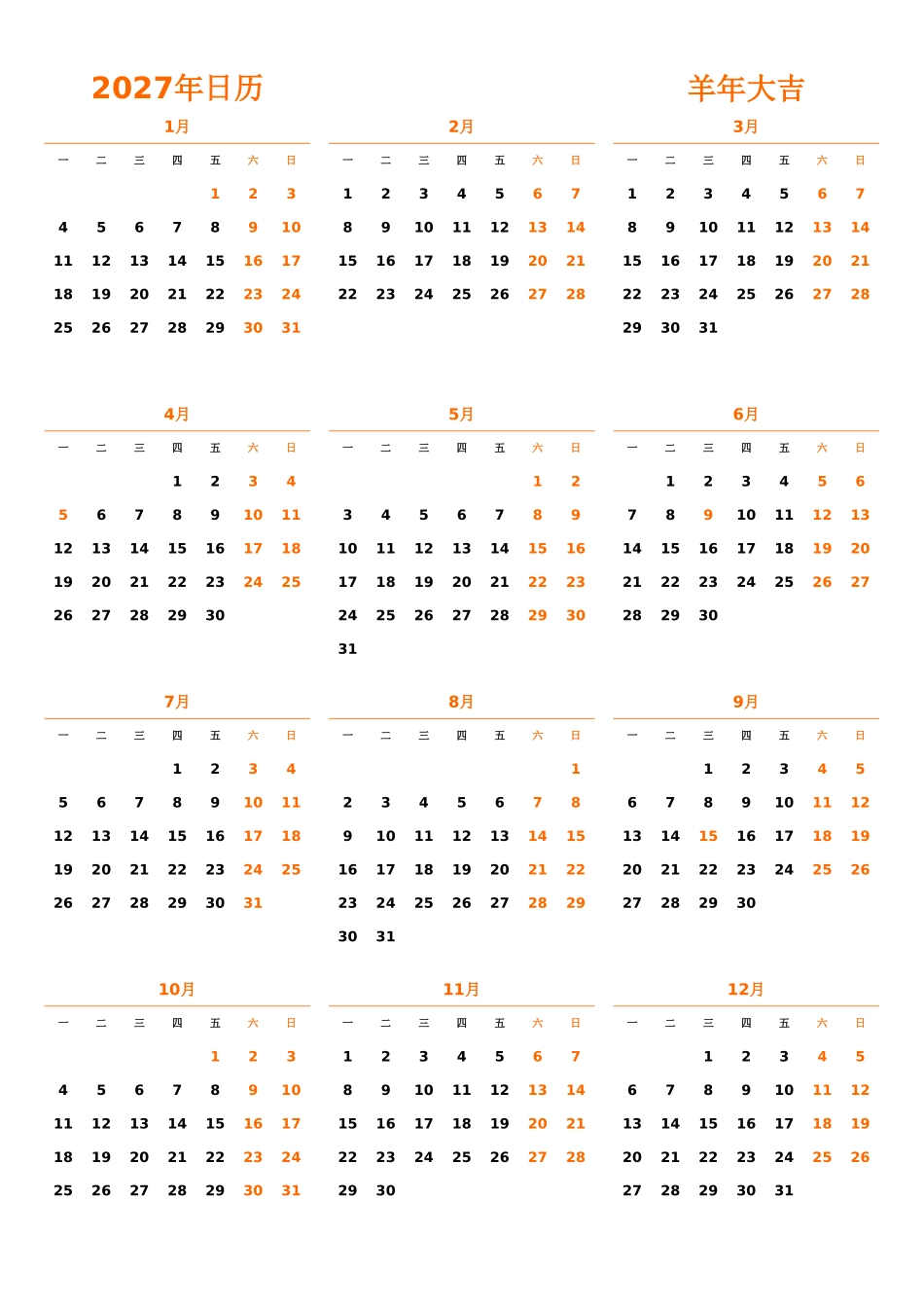 日历表2027年日历中文版纵向排版周一开始带节假日调休安排1.xlsx_第1页