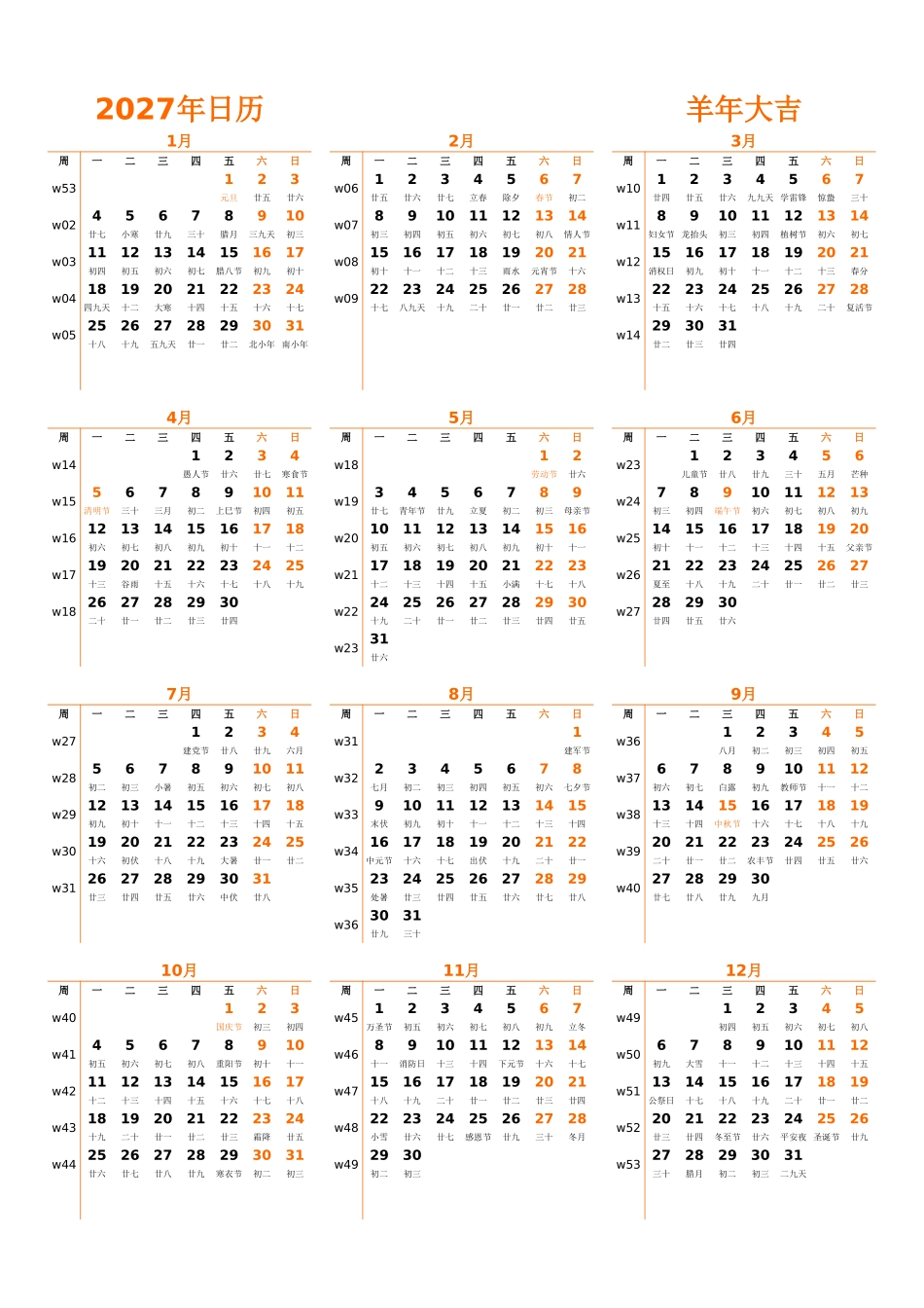 日历表2027年日历中文版纵向排版周一开始带周数带农历带节假日调休安排.xlsx_第1页