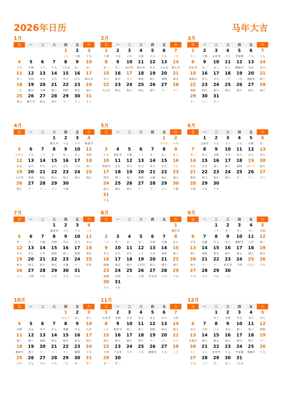 日历表2026年日历中文版纵向排版周日开始带农历带节假日调休安排1.xlsx_第1页