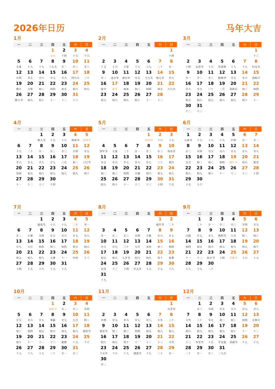 日历表2026年日历中文版纵向排版周一开始带农历带节假日调休安排1.xlsx_第1页