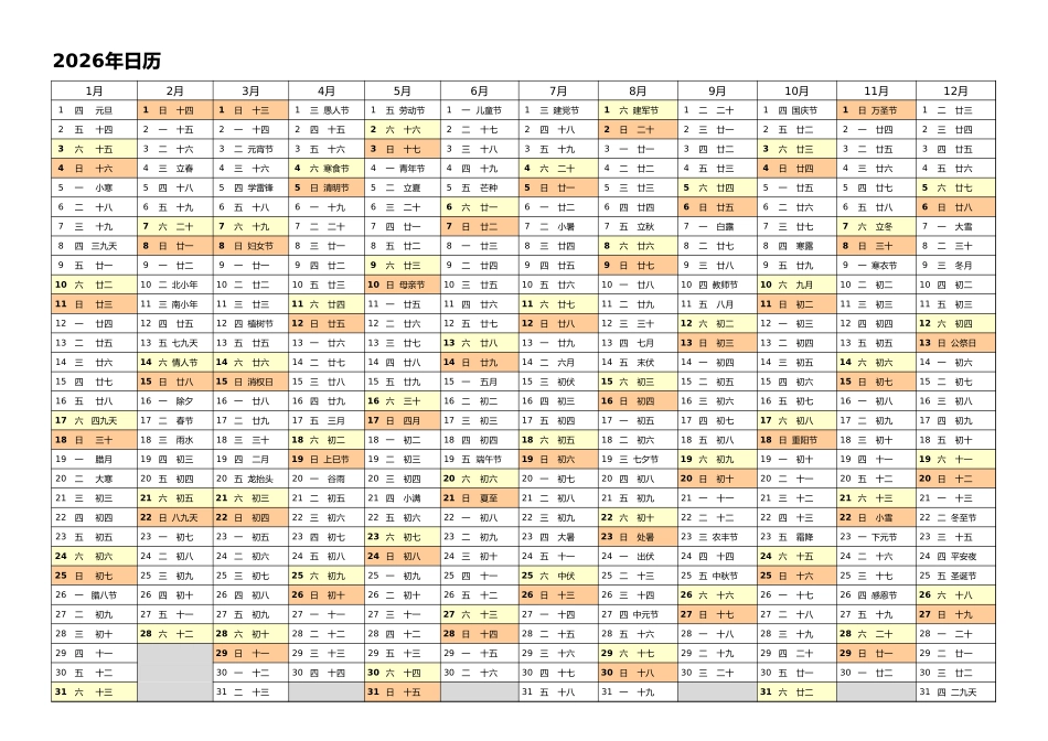日历表2026年日历中文版带农历1.xlsx_第1页