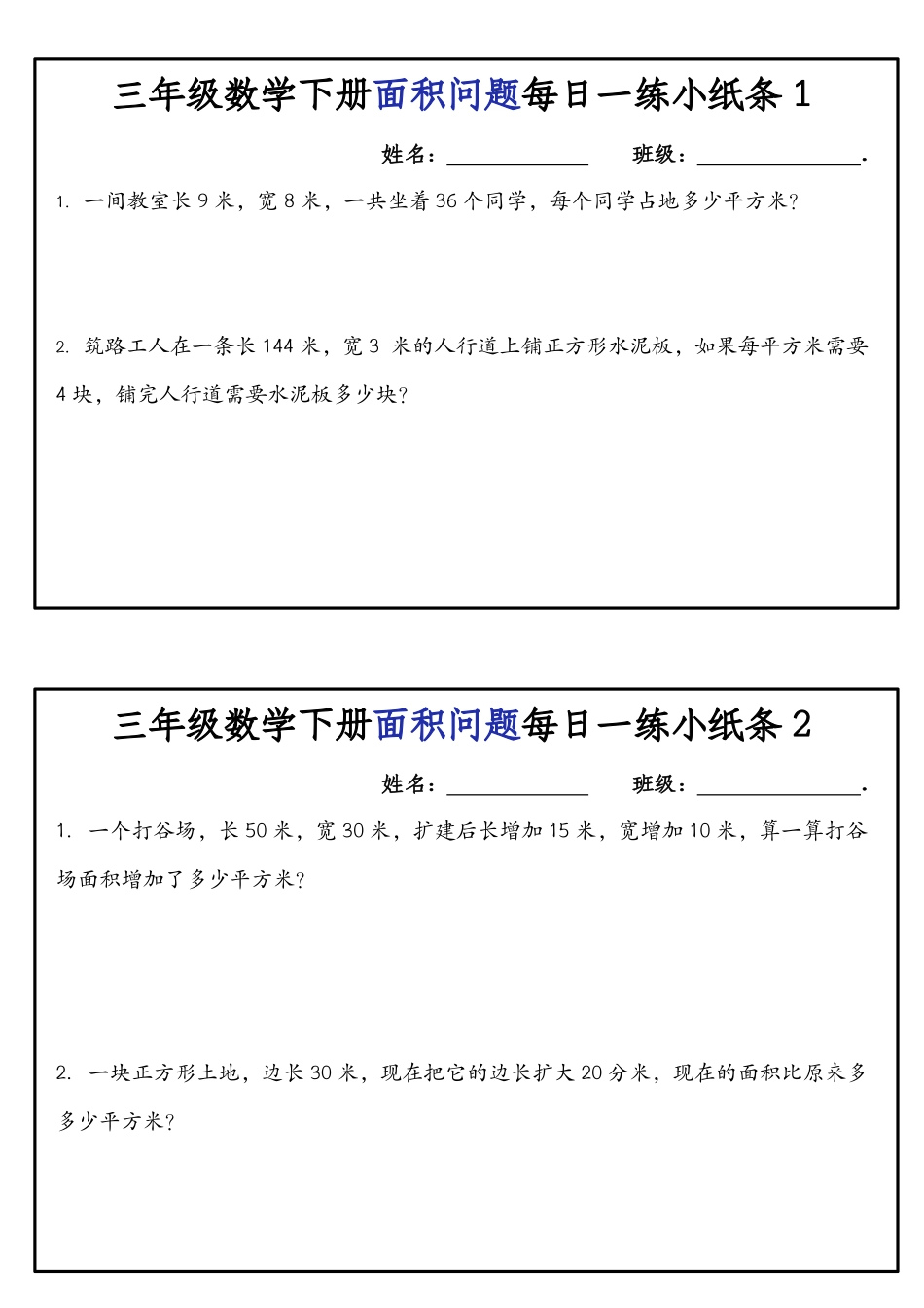三年级数学下册面积问题每日一练小纸条.pdf_第1页