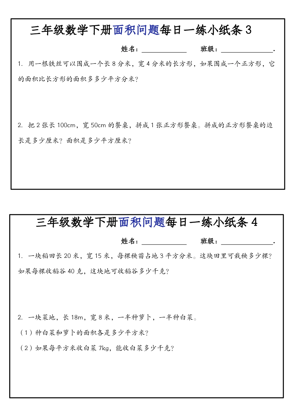 三年级数学下册面积问题每日一练小纸条.pdf_第2页