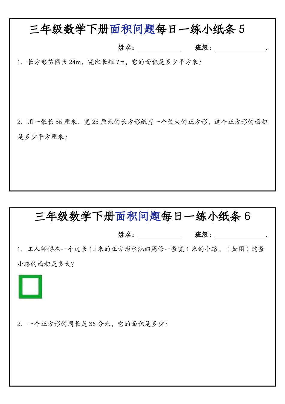 三年级数学下册面积问题每日一练小纸条.pdf_第3页