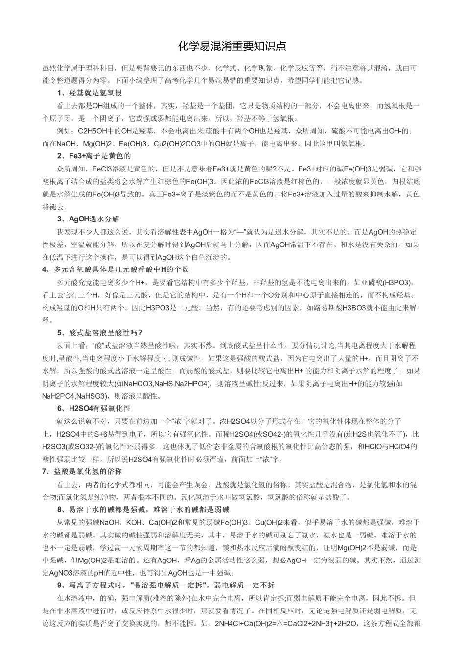 化学易混淆重要知识点.pdf_第1页