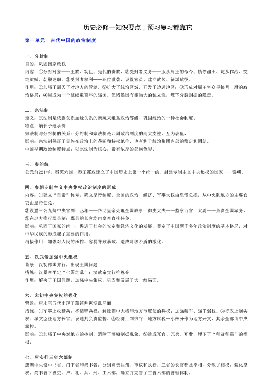历史必修一知识要点，预习复习都靠它.pdf_第1页
