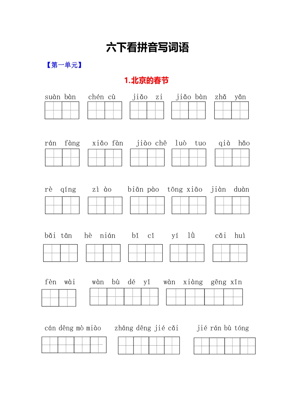 六级语文下册一课一练看拼音写词语.pdf_第1页