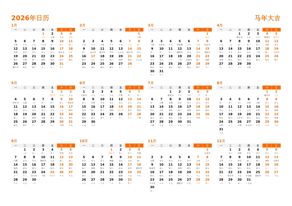 日历表2026年日历中文版横向排版周一开始带农历带节假日调休安排1.xlsx_第1页