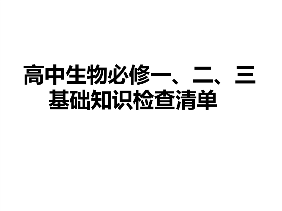 高中生物会考复习资料超好超全必过版-1.pdf_第1页