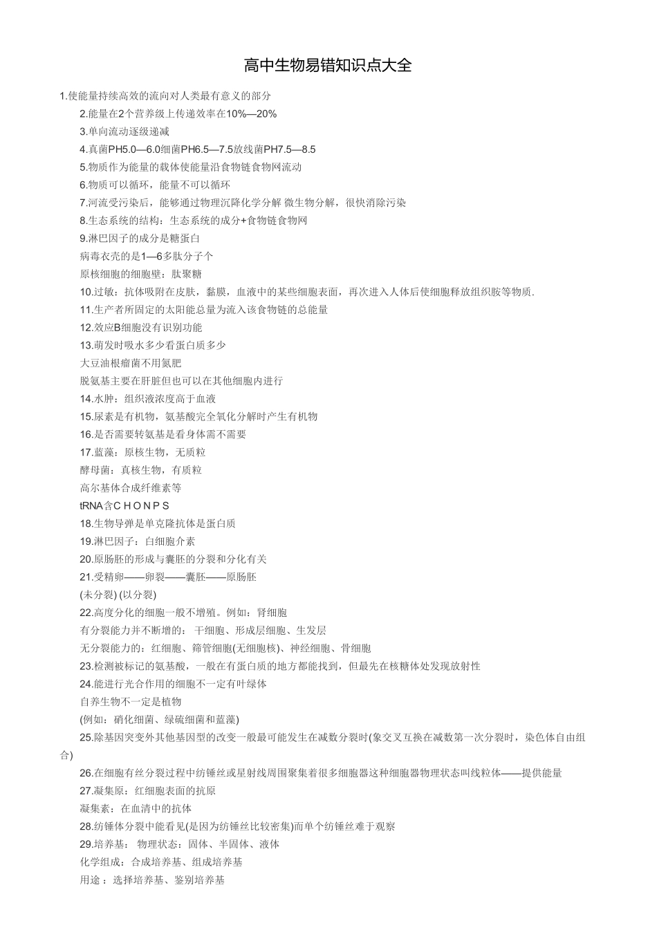高中生物易错知识点大全.pdf_第1页