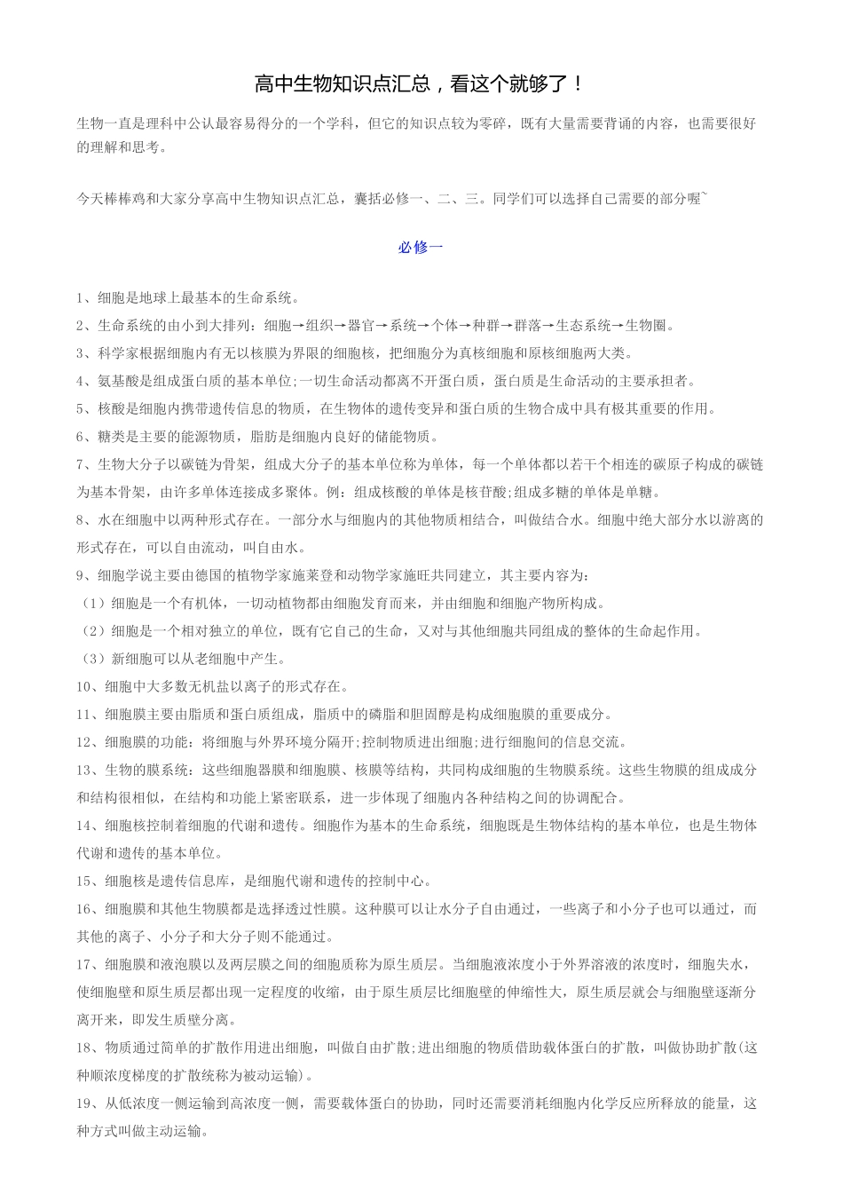 高中生物知识点汇总，看这个就够了！.pdf_第1页