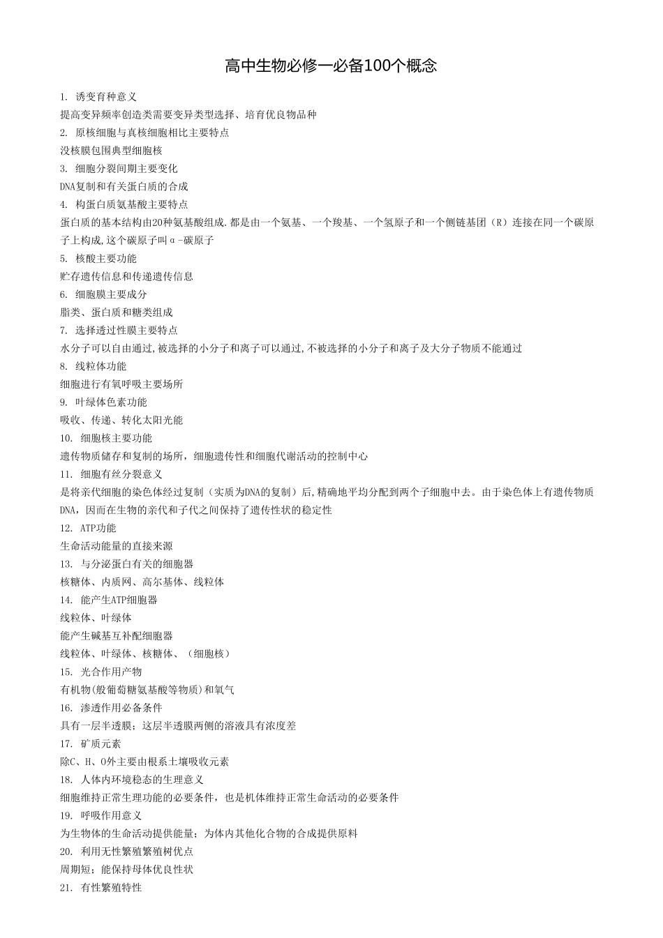高中生物必修一必备100个概念.pdf_第1页