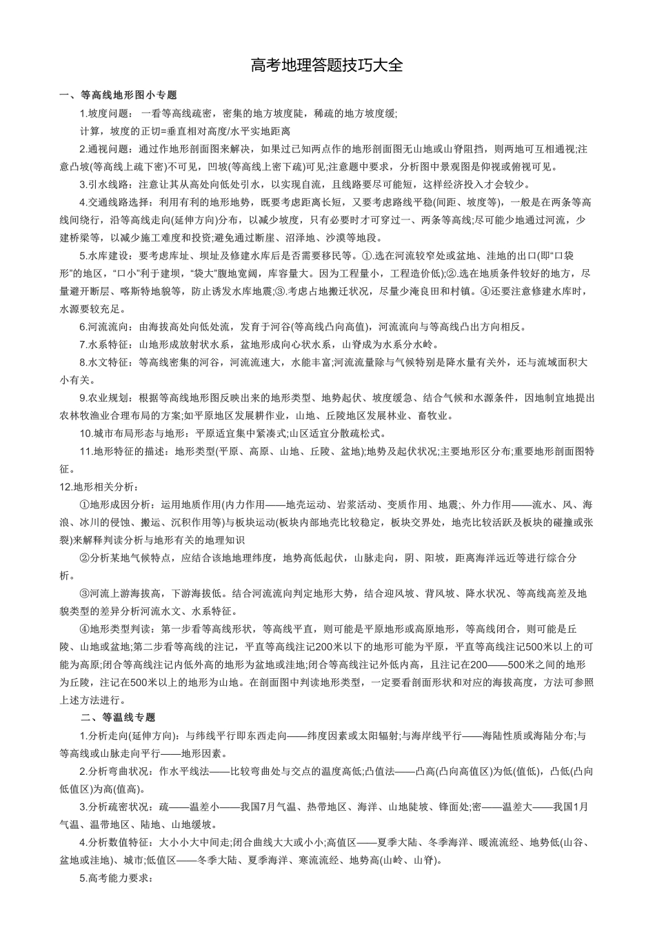 高考地理答题技巧大全.pdf_第1页