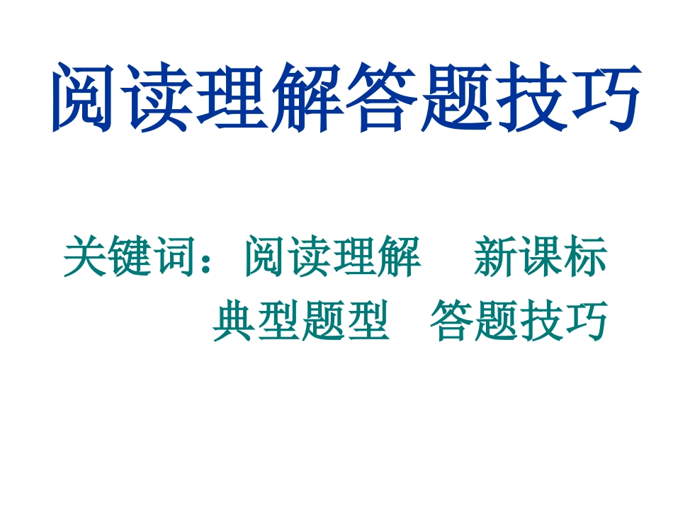 初中语文阅读理解答题技巧课件.pdf_第1页