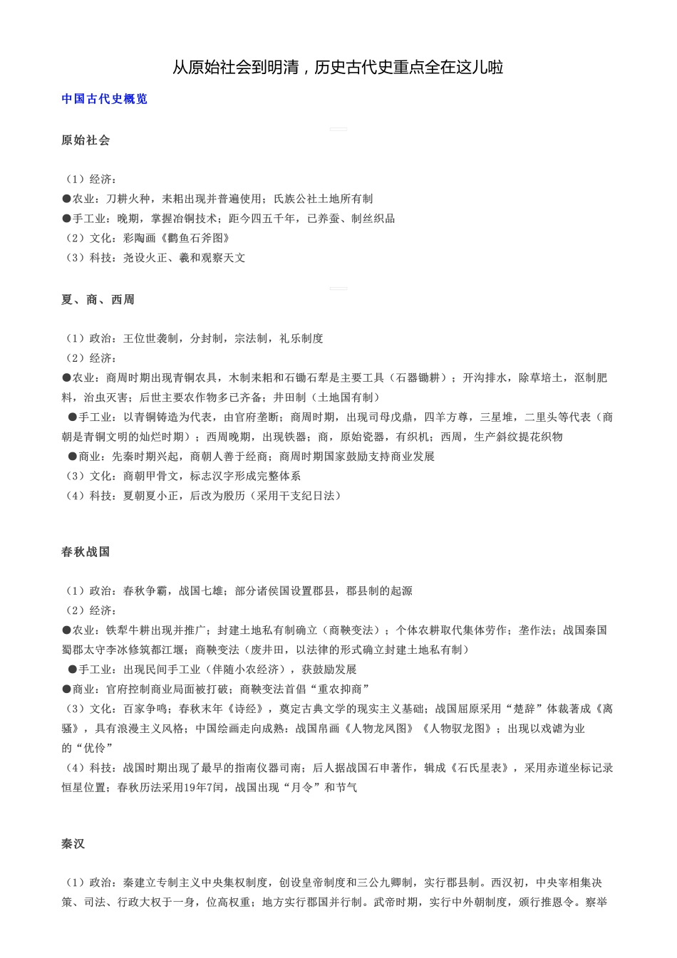 从原始社会到明清，历史古代史重点全在这儿啦.pdf_第1页