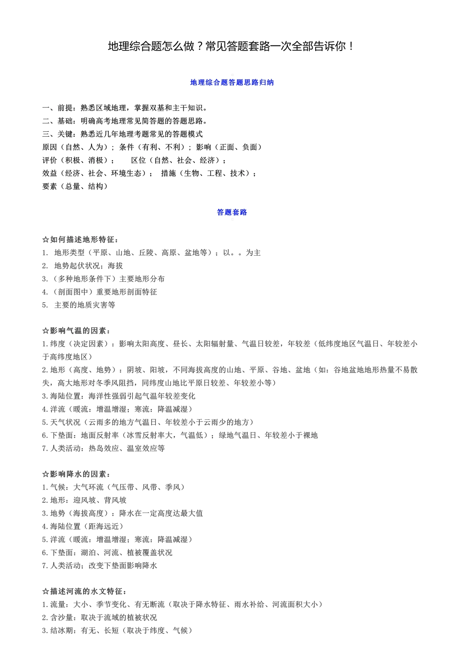地理综合题怎么做？常见答题套路一次全部告诉你！.pdf_第1页