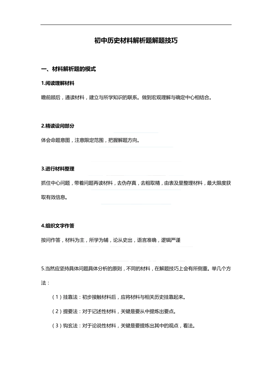 初中历史材料解析题解题技巧.pdf_第1页