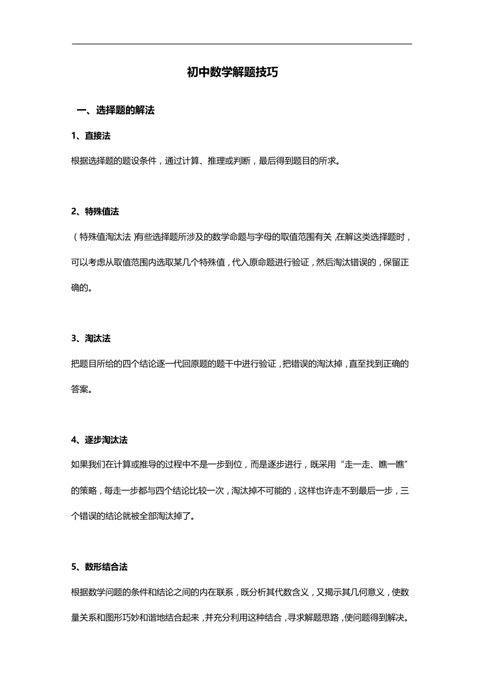 初中数学解题技巧.pdf_第1页