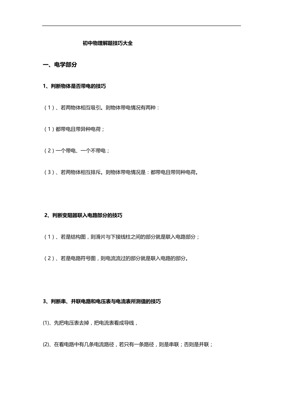 初中物理解题技巧大全.pdf_第1页