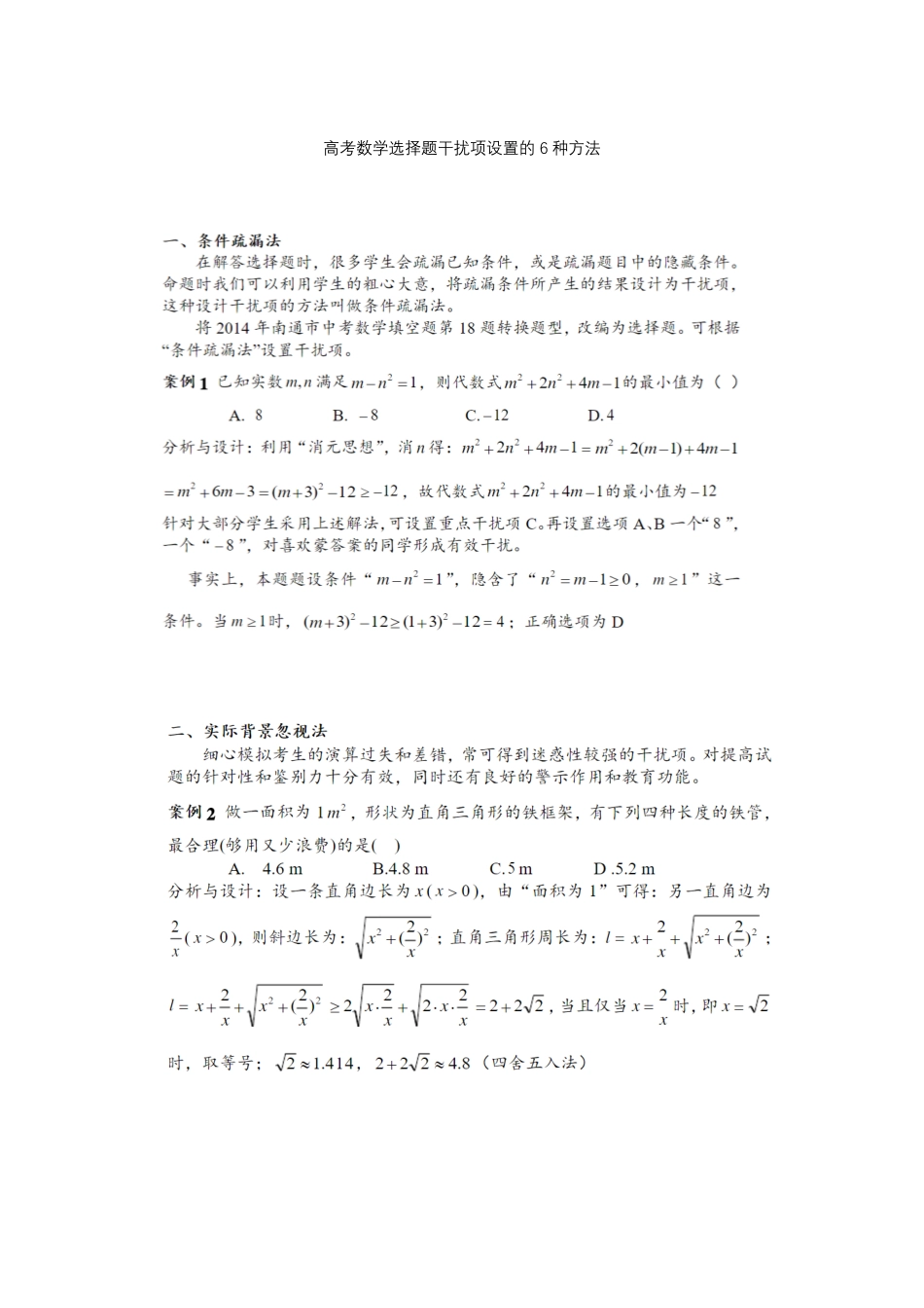 【数学】选择题干扰项设置的6种方法.pdf_第1页