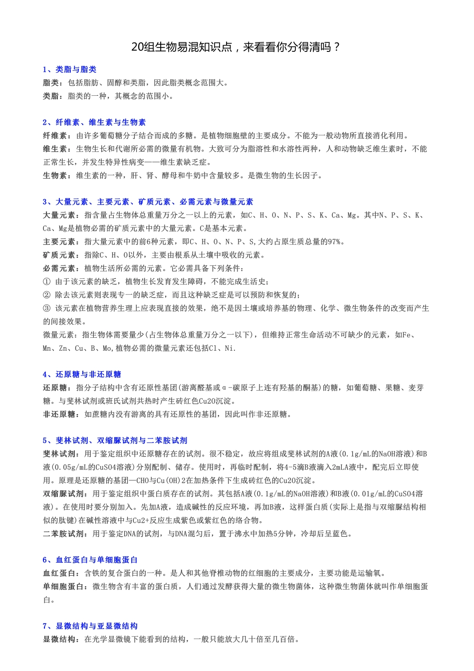 20组生物易混知识点，来看看你分得清吗？.pdf_第1页