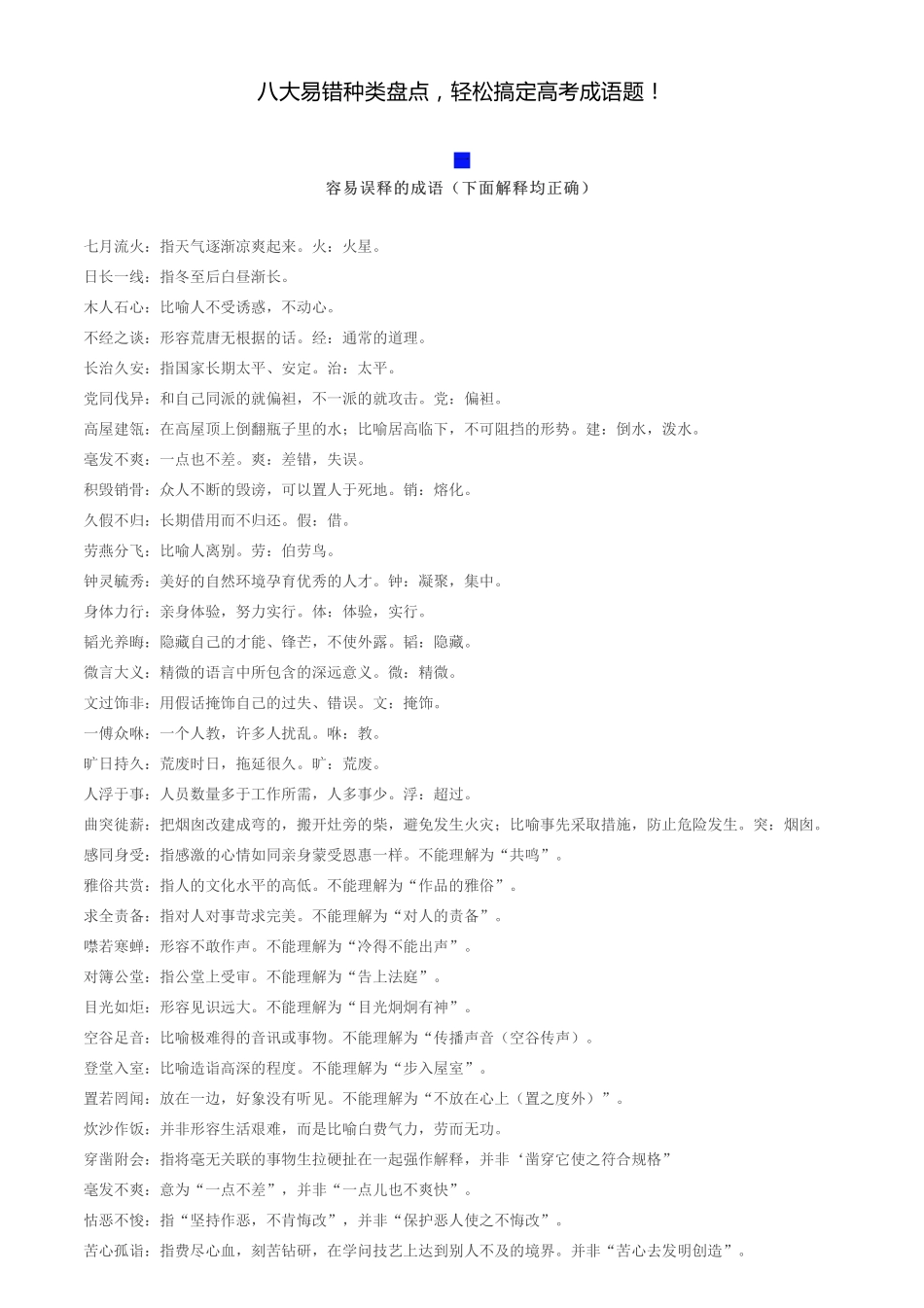八大易错种类盘点，轻松搞定高考成语题！.pdf_第1页