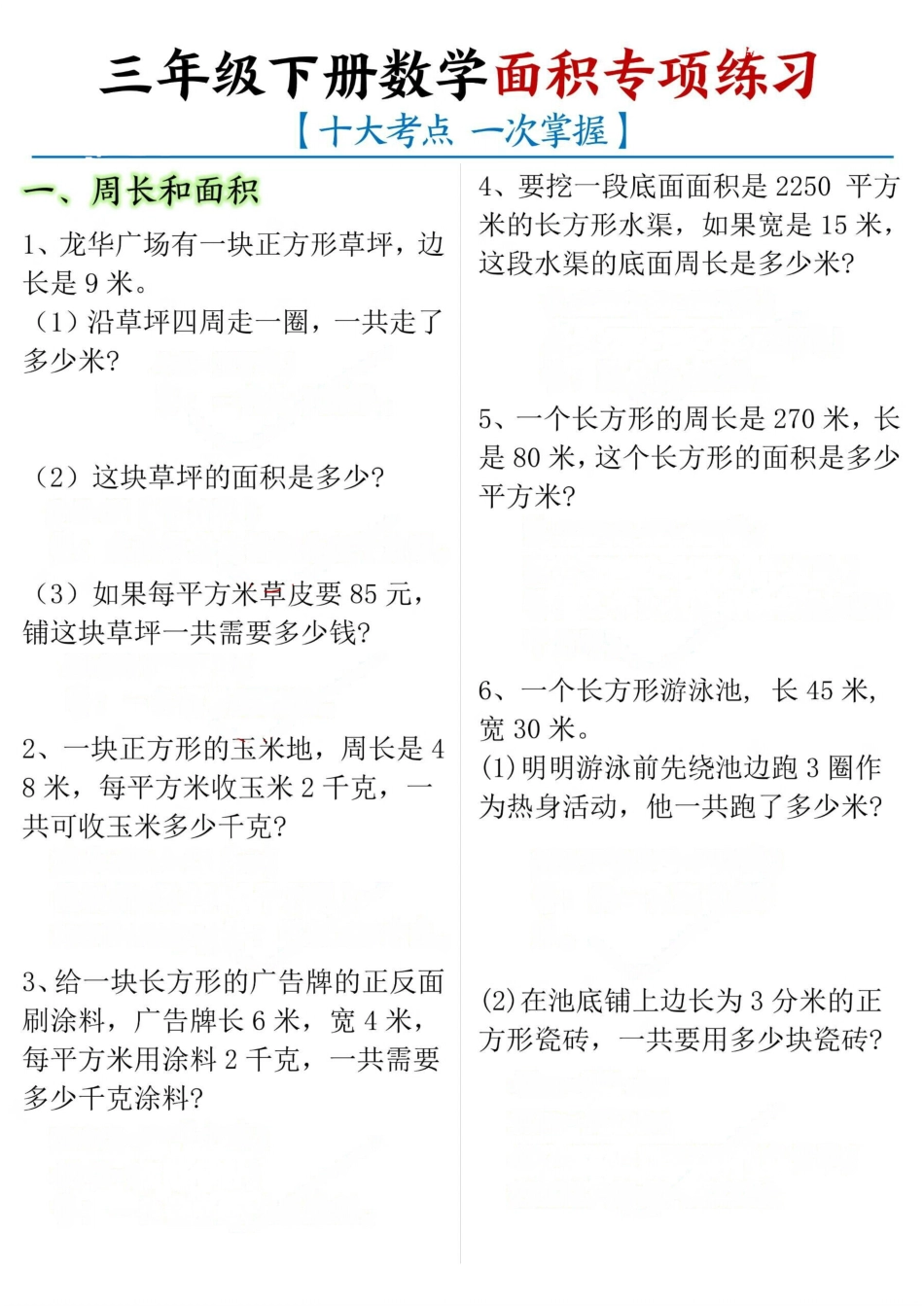 【十大考点】三年级下册数学面积专项.pdf_第1页