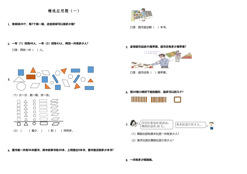 小学数学一升二应用题精选应用题一人教版-含答案.pdf_第1页