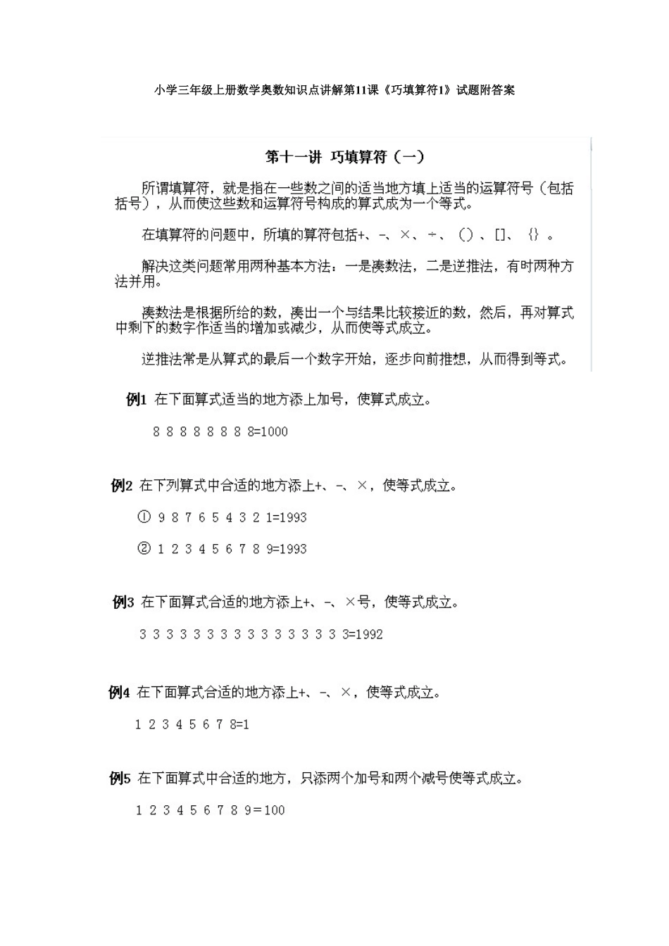 小学三年级上册数学奥数知识点讲解第11课《巧填算符1》测试试卷含答案.pdf_第1页