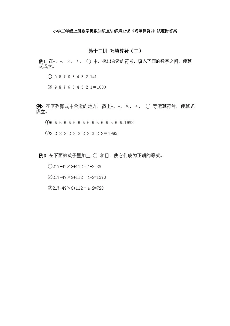 小学三年级上册数学奥数知识点讲解第12课《巧填算符2》试题附答案1测试试卷含答案.pdf_第1页
