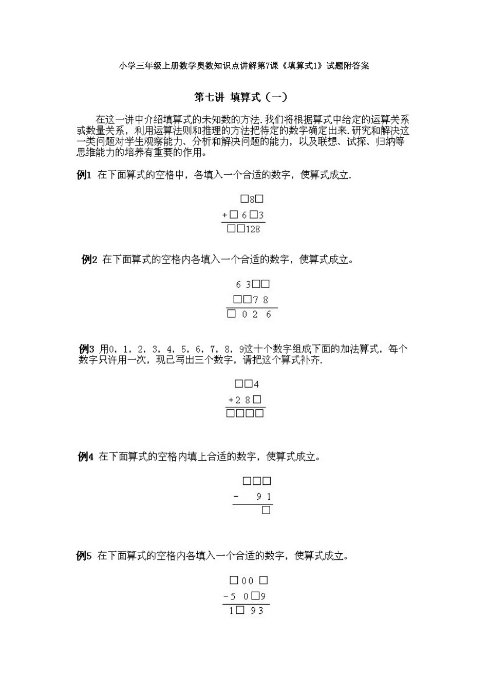 小学三年级上册数学奥数知识点讲解第7课《填算式1》测试试卷含答案.pdf_第1页