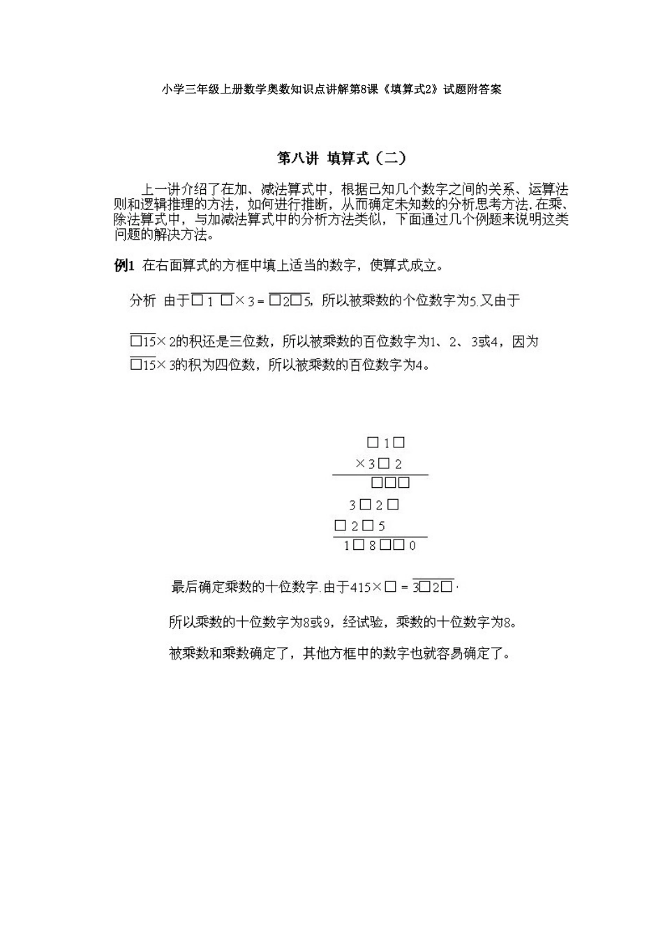 小学三年级上册数学奥数知识点讲解第8课《填算式2》测试试卷含答案.pdf_第1页