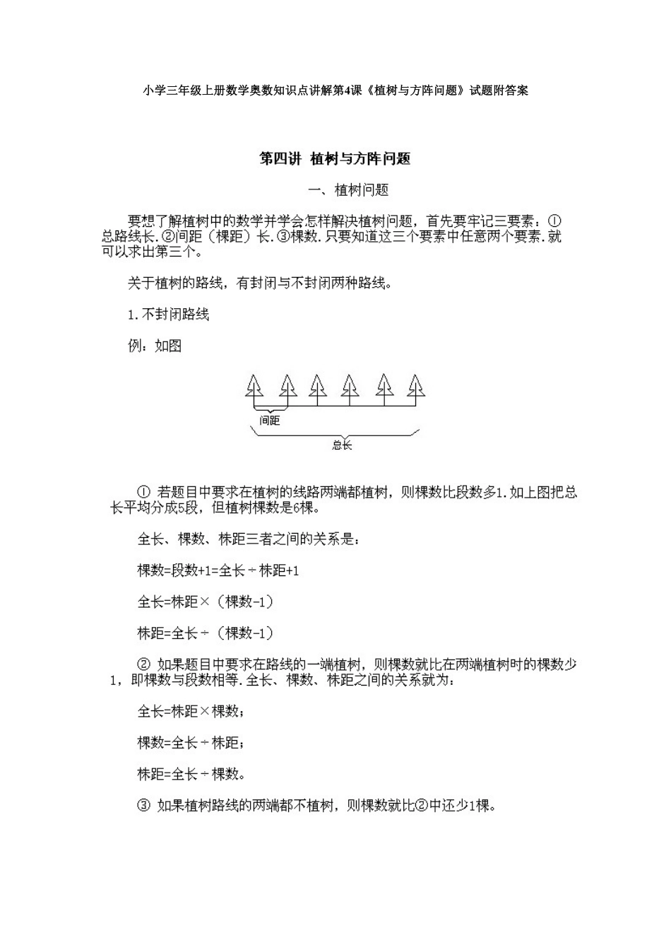 小学三年级上册数学奥数知识点讲解第4课《植树与方阵问题》测试试卷含答案.pdf_第1页